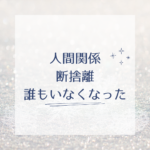 <span class="title">人間関係断捨離で誰もいなくなった？運気アップと新しい出会いを呼ぶ女性のための心の整理法</span>